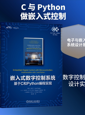 嵌入式数字控制系统：基于C和PYTHON编程实现