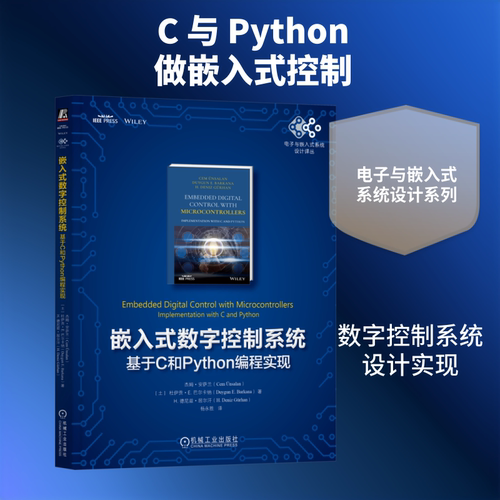 嵌入式数字控制系统：基于C和PYTHON编程实现