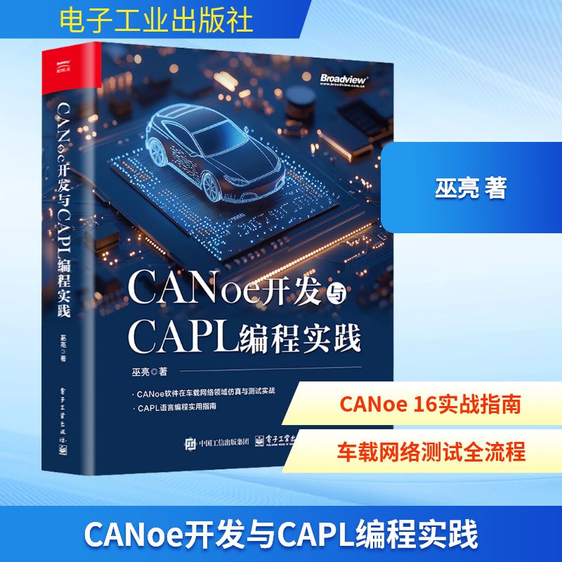 CANoe开发与CAPL编程实践