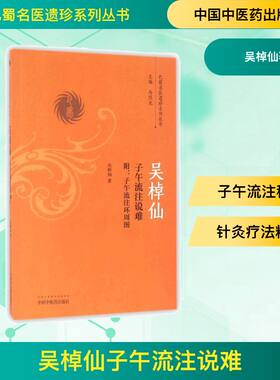吴棹仙子午流注说难(附子午流注环周图)