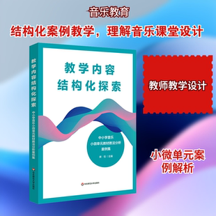 教学内容结构化探索——中小学音乐小微单元教材教法分析案例集
