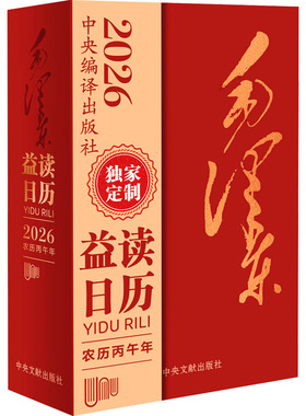 益读日历:毛泽东(大开本)【实事求是 力戒空谈】+随书赠送《论持