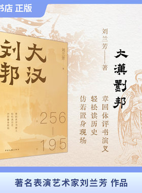 大汉刘邦历史小说著名评书艺术家刘兰芳著暗度陈仓十面埋伏每一页