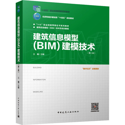 建筑信息模型(BIM)建模技术(第2版)
