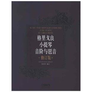 格里戈良小提琴音阶与琵音.修订版
