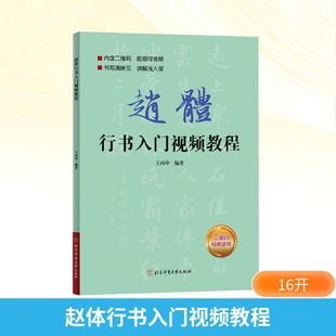 赵体行书入门视频教程