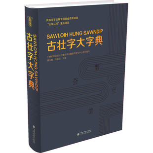 古壮字大字典
