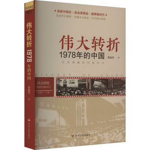 2024 中国 读点国史 辉煌年代国史丛书：伟大转折——1978年