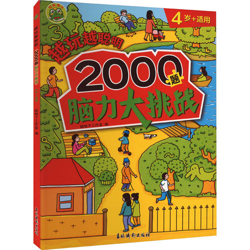 越玩越聪明 2000题脑力大挑战 4岁+适用