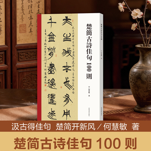 楚简古诗佳句100则