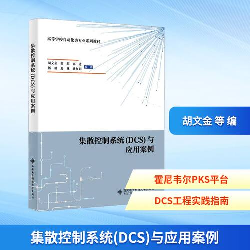 集散控制系统 (DCS) 与应用案例