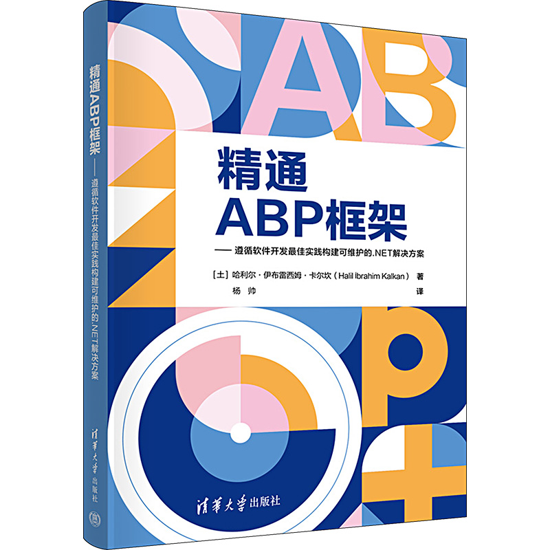 精通ABP框架——遵循软件开发很好实践构建可维护的.NET解决方案