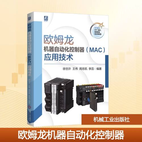 欧姆龙机器自动化控制器(MAC)应用技术