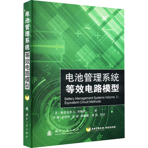 电池管理系统 等效电路模型