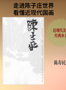 中国近现代美术经典丛书 巨擘传世——近现代中国画大家 陈子庄