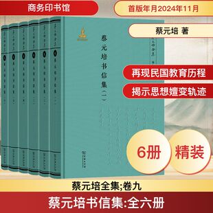 蔡元培书信集(1-6)