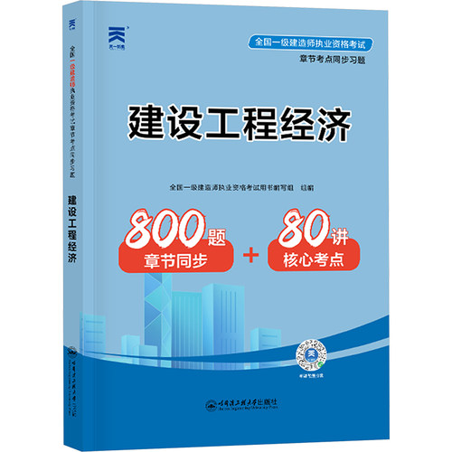 全国一级建造师执业资格考试章节考点同步习题 建设工程经济