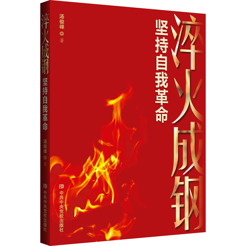 淬火成钢 坚持自我革命
