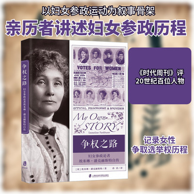 争权之路 妇女参政论者埃米琳·潘克赫斯特自传