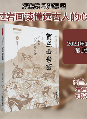 千万年人与石的对话 贺兰山岩画