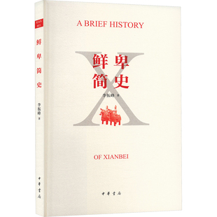 鲜卑简史
