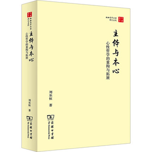 主体与本心 心性哲学的重构与拓展