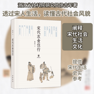 宋代衣食住行