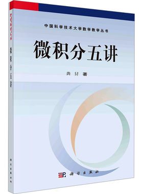 微积分五讲