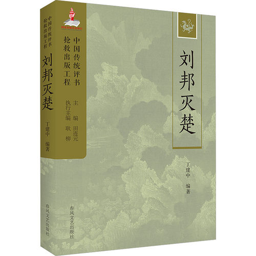 刘邦灭楚：中国传统评书抢救出版工程丛书