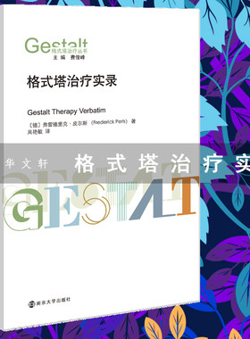格式塔治疗实录
