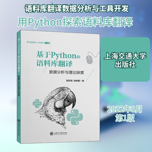 基于Python的语料库翻译 数据分析与理论探索