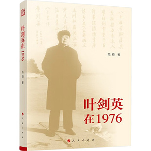 叶剑英在1976