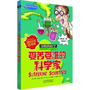 受苦受难的科学家