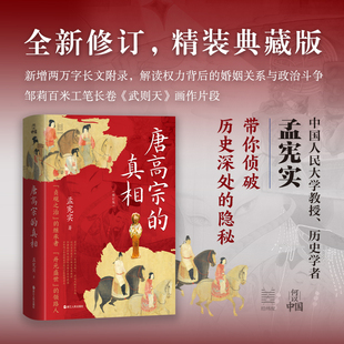 唐高宗的真相  孟宪实  全新修订典藏版，“贞观之治”的继承者，