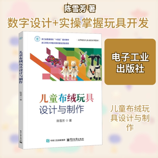 儿童布绒玩具设计与制作