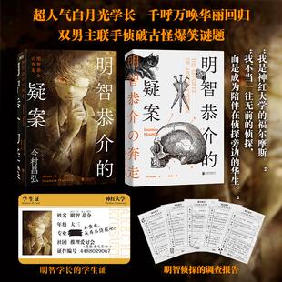 明智恭介的疑案/[日]今村昌弘