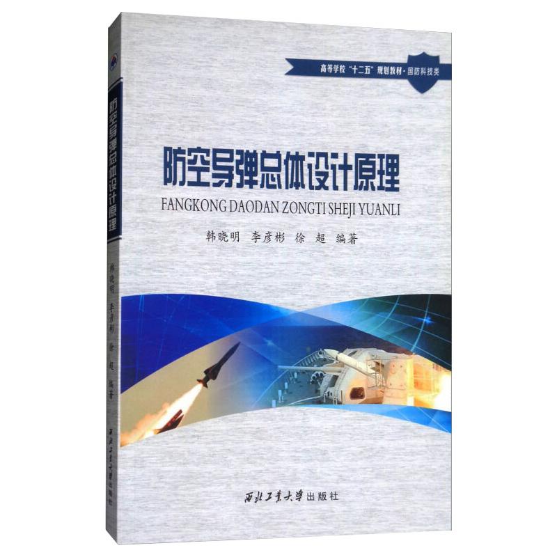 防空导弹总体设计原理韩晓明