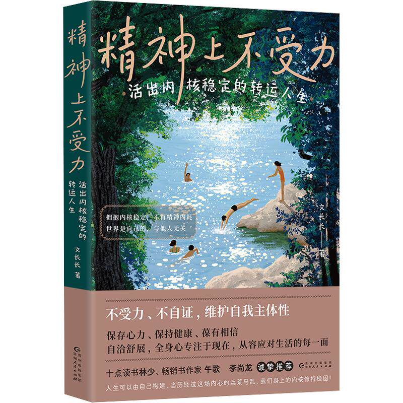 精神上不受力：活出内核稳定的转运人生图片