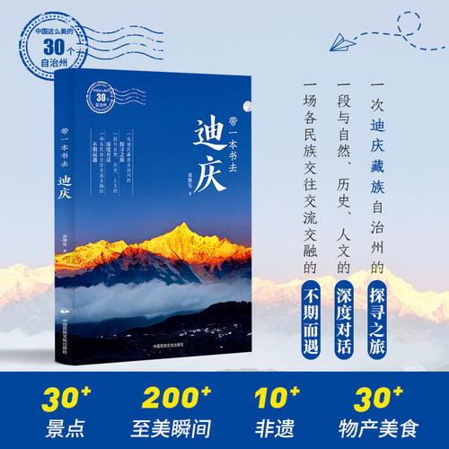 中国这么美的30个自治州：带一本书去迪庆