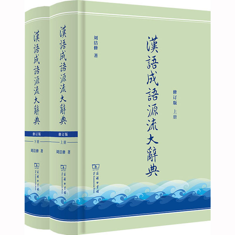 汉语成语源流大辞典 修订版(全2册)
