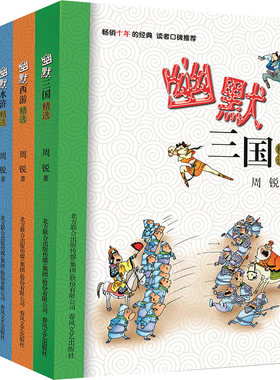 幽默红楼精选+幽默三国精选+幽默水浒精选+幽默西游精选