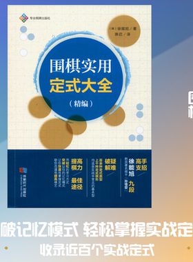 围棋实用定式大全(精编)