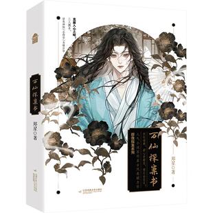 万仙探案书-签名本