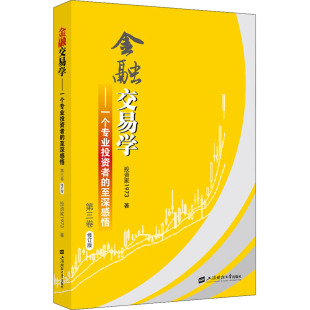 修订版 金融交易学——一个专业投资者 第3卷 至深感悟