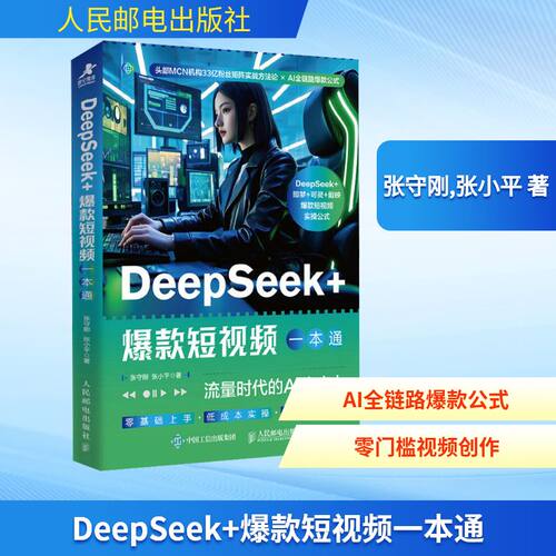 DeepSeek+爆款短视频一本通 流量时代的AI生产力