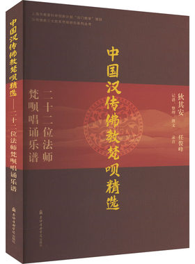 中国汉传佛教梵呗精选 二十二位法师梵呗唱诵乐谱