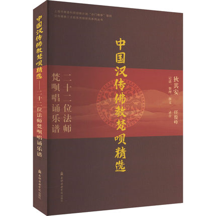 中国汉传佛教梵呗精选 二十二位法师梵呗唱诵乐谱
