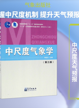 中尺度气象学(第3版)