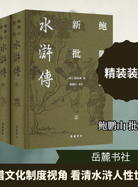 鲍鹏山新批水浒传(上中下册)