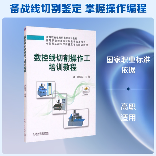 数控线切割操作工培训教程